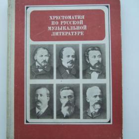 1974г. Э. Смирнова "Хрестоматия по русской музыкальной литературе для 6-7 классов ДМШ