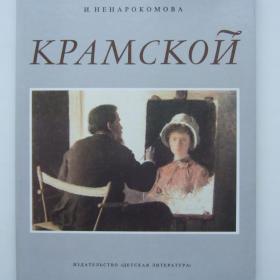 1991г. И. Ненарокомова Крамской