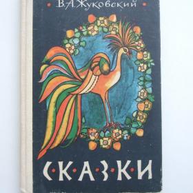 1982г. В.А. Жуковский Сказки.