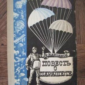 1975г. Повесть о парашюте. О развитии парашютного спорта в СССР