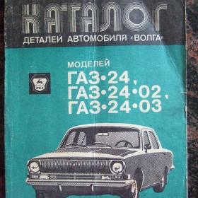 1988г. каталог деталей автомобилей ГАЗ-24, ГАЗ-24-02, ГАЗ-24-03
