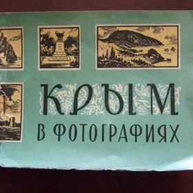 1965г. Буклет. Крым в фотографиях.