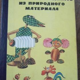 1984г. Что можно сделать из природного материала (У3-3)