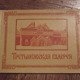 1956г. Набор почтовых карточек . Третьяковская галерея.