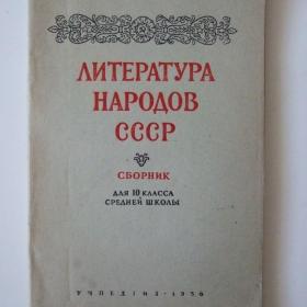 1956г. Литература народов СССР. Сборник