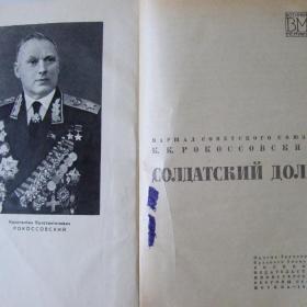1972г. К,К. Рокоссовский. Солдатский долг