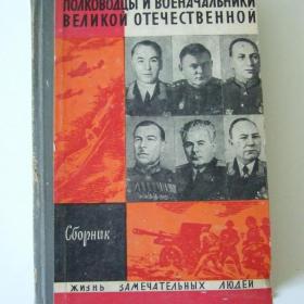 1971г. Полководцы и военноначальники Великой Отечественной