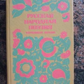 1984г. Обрядовая поэзия. Калядки, святки и т.д. (20)