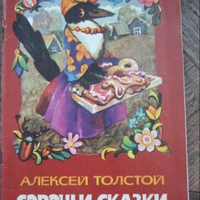 1982г. А. Толстой . Сорочьи сказки с иллюстрациями И. Искринской