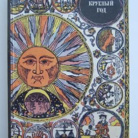 1986г. Русский земледельческий календарь
