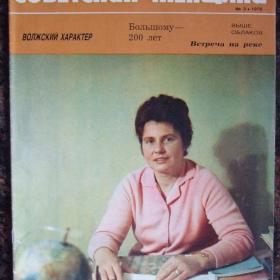 1976г. Журнал "Советская женщина" №3
