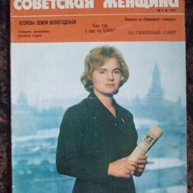 1976г. Журнал "Советская женщина" №2 