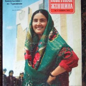 1974г. Журналы "Советская женщина" №8 