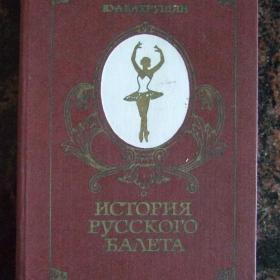  1977г. Ю.А. Бахрушин. История русского балета (50)