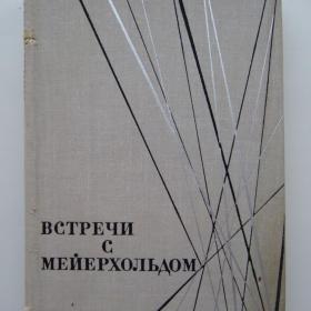 1967г. «Встречи с Мейерхольдом» сборник воспоминаний (50)