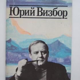 1989г. Юрий Визборг