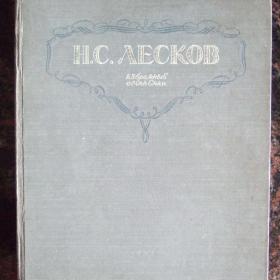 1946г. Н.С. Лесков Избранные сочинения (34)