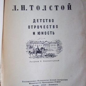 1949г. Л.Н. Толстой Детство отрочество и юность