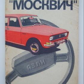 1983г. В.Н. Тапинский Автомобиль Москвич