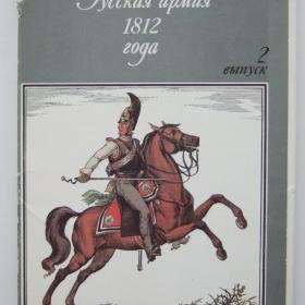 1988г. набор открыток Русская армия 1812 года