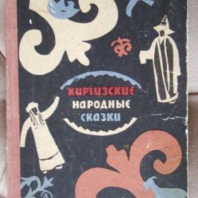 1966г. киргизские народные сказки (22)