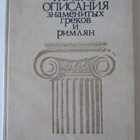 1988г. Жизнеописания знаменитых греков и римлян. Книга для учащихся