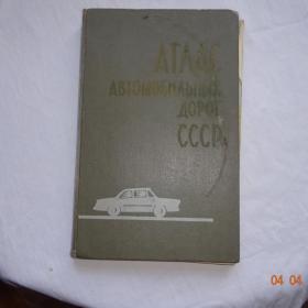 Атлас автомобильных дорог СССР. 1970г