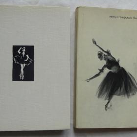 Книга "Ленинградский балет сегодня" 1967г