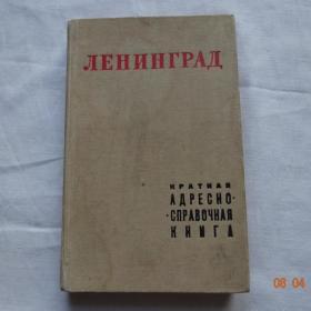 Адресный справочник "Ленинград" 1968г