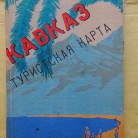 Кавказ. Туристическая карта. 1957г