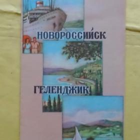 Буклет "Туристический маршрут Новороссийск-Геленджик- Туапсе 