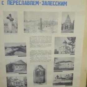 Старый плакат о Переславле- Залесском