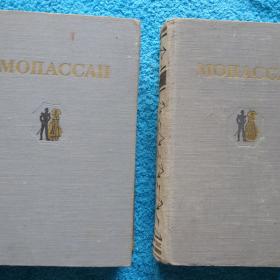 Ги де Мопассан. Избранные произведения в 2-х томах. 1954г