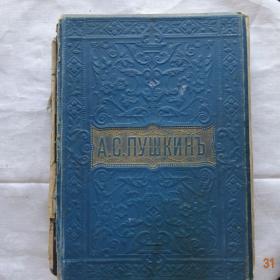 Пушкин. Полное собрание сочинений, 1904 год. 