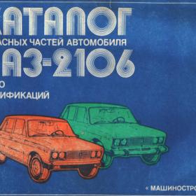 Каталог запасных частей автомобиля ВАЗ-21061986г 
