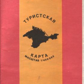 Крымская АССР. 1990г.