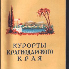 Курорты Краснодарского края. 1955г