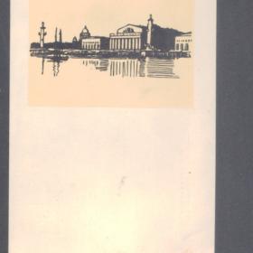 Почтовая карточка времен ВОВ.  1943г