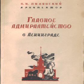 Главное Адмиралтейство в Ленинграде. 1943г