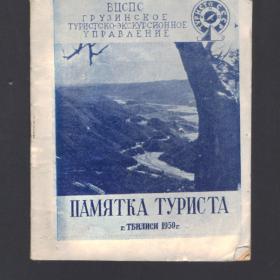 Памятка туриста, изданная в 1959г в г.Тбилиси