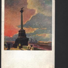 Почтовая карточка "Севастополь" картина худ.Г.Нисского