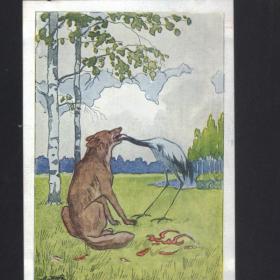  Почтовая открытка "Волк и журавль"к басне Крылова Худ. А. Жаба