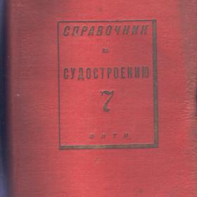 Справочник по судостроению. Т.7, часть 1.  1935г