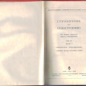 Справочник по судостроению. Т.7, часть 1. , 1935г