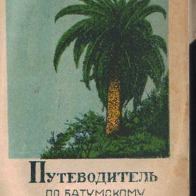 Путеводитель по Батумскому ботаническому саду.1959г