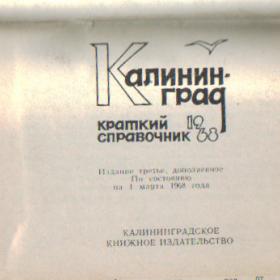 Калининград - миниатюрный (9х11см) справочник 1968г