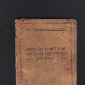 Удостоверение профсоюза работников искусств СССР 1924г с