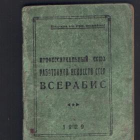 Удостоверение профсоюза работников искусств СССР  1929г 