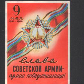 ПОЧТОВАЯ КАРТОЧКА " Слава Советской Армии..." 9 мая 1948г