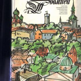 Сборник произведений советских эстонских писателей 1986г